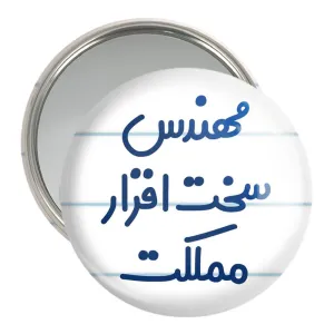 آینه جیبی مهندس سخت افزار مملکت