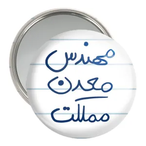 آینه جیبی مهندس معدن مملکت