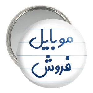 آینه جیبی موبایل فروش