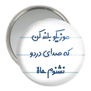 آینه جیبی موزیکو بلند کن که صدای دردو نشنوم حالا