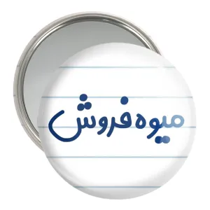 آینه جیبی میوه فروش