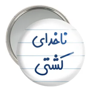 آینه جیبی ناخدای کشتی