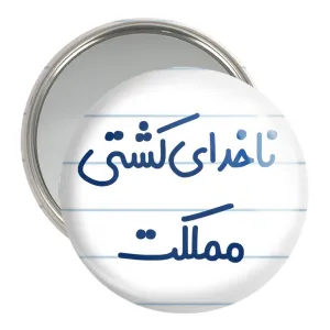 آینه جیبی ناخدای کشتی مملکت
