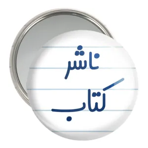 آینه جیبی ناشر کتاب