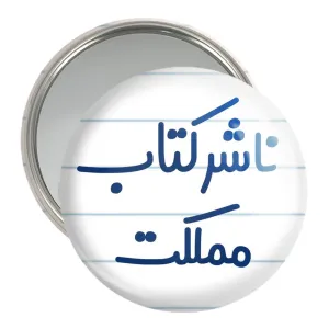 آینه جیبی ناشر کتاب مملکت