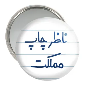 آینه جیبی ناظر چاپ مملکت