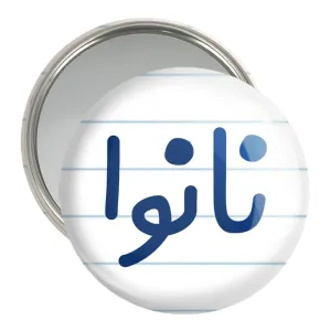 آینه جیبی نانوا