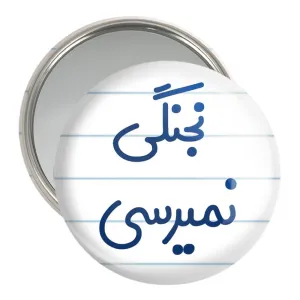 آینه جیبی نجنگی نمیرسی