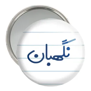 آینه جیبی نگهبان