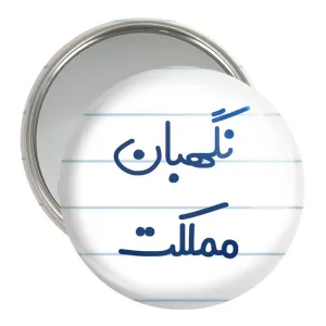 آینه جیبی نگهبان مملکت