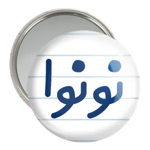 آینه جیبی نونوا