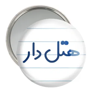 آینه جیبی هتل دار