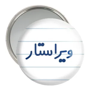 آینه جیبی ویراستار