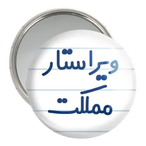 آینه جیبی ویراستار مملکت