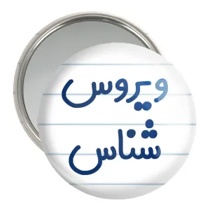 آینه جیبی ویروس شناس