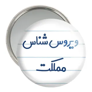 آینه جیبی ویروس شناس مملکت