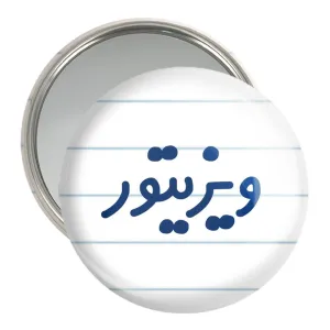 آینه جیبی ویزیتور