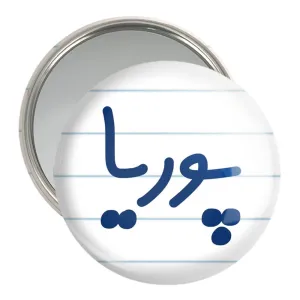 آینه جیبی پوریا