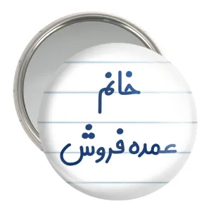 آینه جیبی خانم عمده فروش