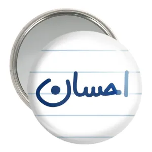 آینه جیبی احسان