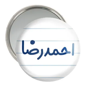 آینه جیبی احمدرضا