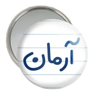 آینه جیبی آرمان