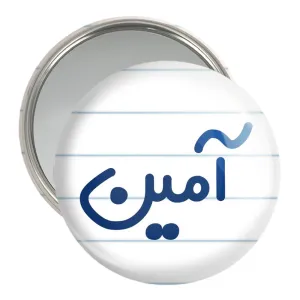 آینه جیبی آمین