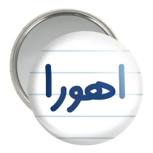 آینه جیبی اهورا