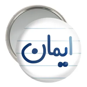 آینه جیبی ایمان