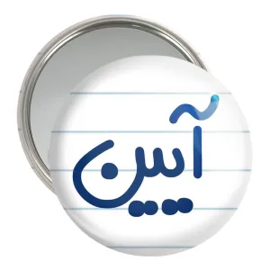 آینه جیبی آیین