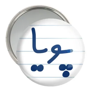 آینه جیبی پویا