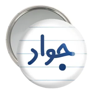 آینه جیبی جواد