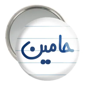 آینه جیبی حامین