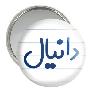 آینه جیبی دانیال