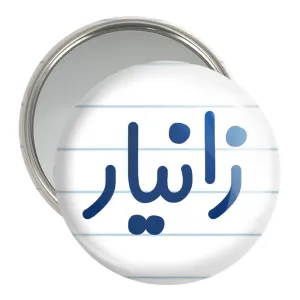 آینه جیبی زانیار