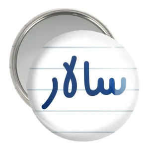 آینه جیبی سالار