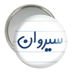 آینه جیبی سیروان