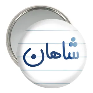 آینه جیبی شاهان