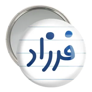آینه جیبی فرزاد