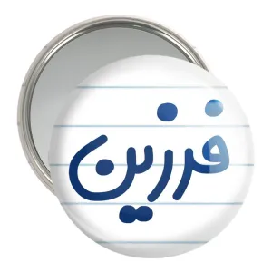 آینه جیبی فرزین