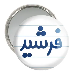 آینه جیبی فرشید