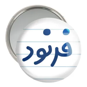 آینه جیبی فرنود