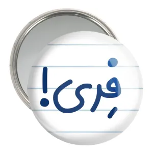 آینه جیبی فری
