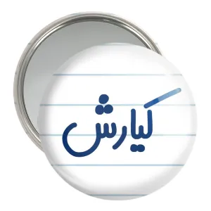 آینه جیبی کیارش