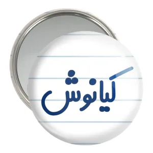 آینه جیبی کیانوش