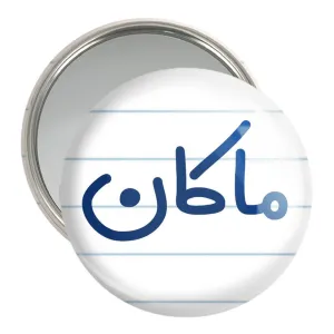 آینه جیبی ماکان