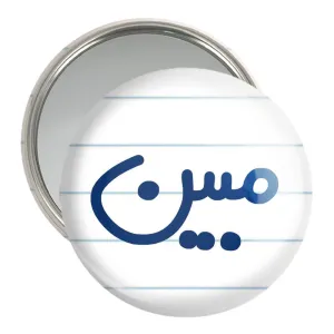 آینه جیبی مبین