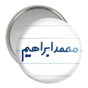 آینه جیبی محمد ابراهیم