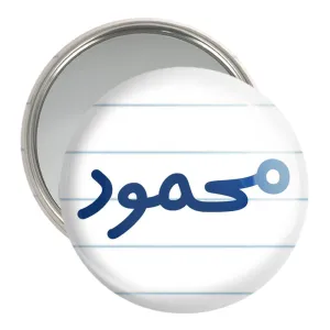 آینه جیبی محمود