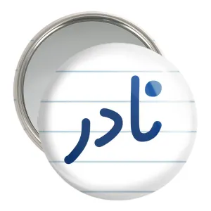 آینه جیبی نادر